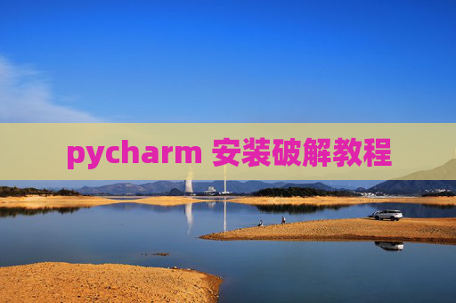 pycharm 安装破解教程